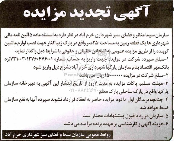 آگهی تجدید مزایده , تجدید مزایده واگذاری یک قطعه زمین