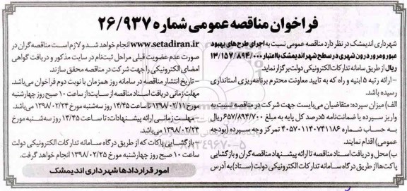 مناقصه عمومی, مناقصه اجرای طرح های بهبود عبور و مرور درون شهری 