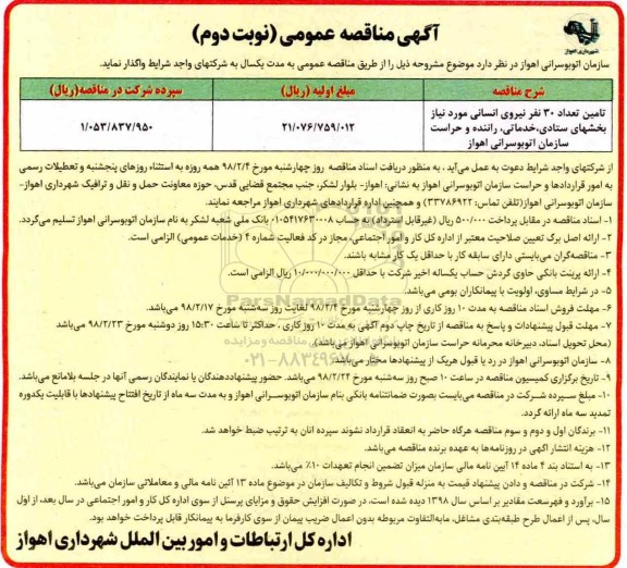 آگهی مناقصه عمومی , مناقصه تامین تعداد 30 نفر نیروی انسانی نوبت دوم 