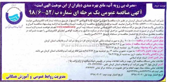 آگهی مناقصه عمومی, مناقصه خرید لوله فولادی 14 اینچ - نوبت دوم 