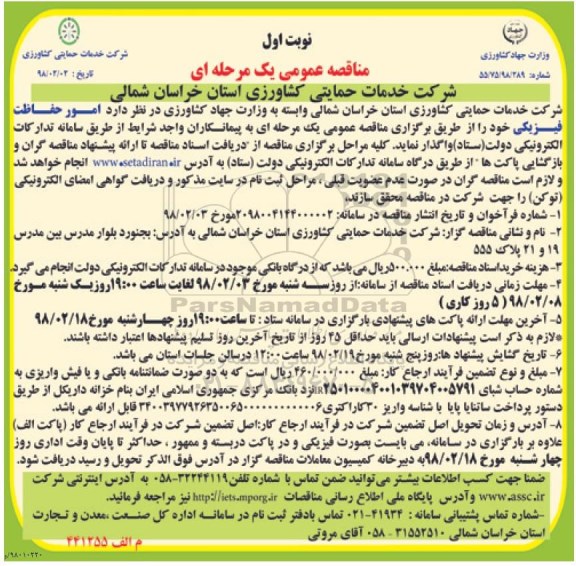 مناقصه عمومی یک مرحله ای , مناقصه امور حفاظت فیزیکی 