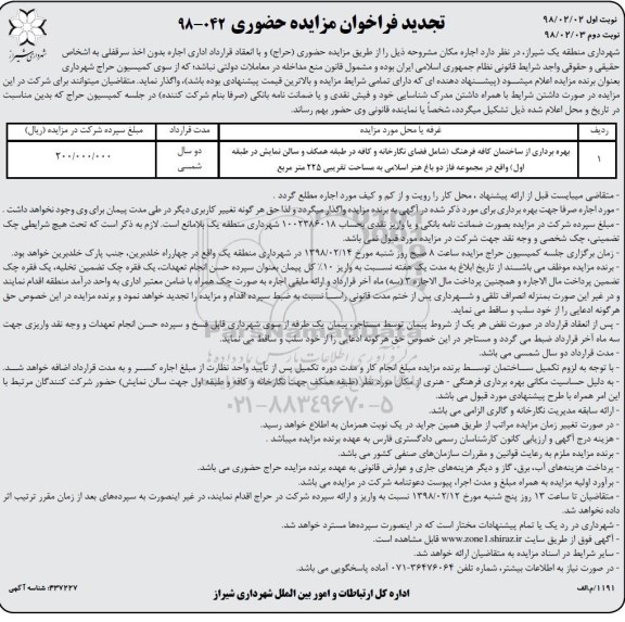 تجدید فراخوان مزایده, مزایده بهره برداری از ساختمان کافه ...تجدید