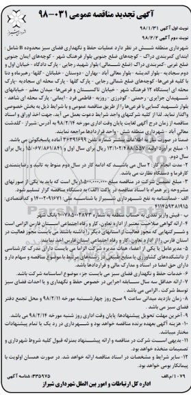آگهی تجدید مناقصه عمومی, مناقصه  عملیات حفظ و نگهداری فضای سبز محدوده B - تجدید نوبت دوم 