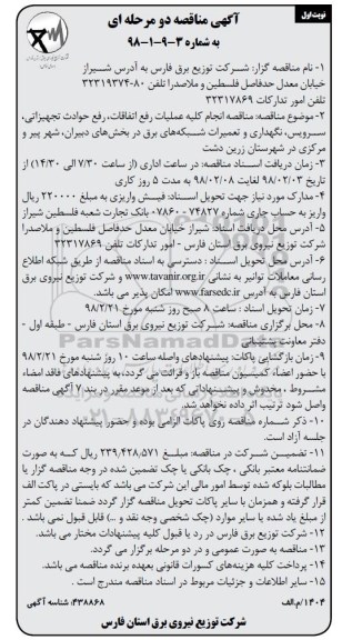 آگهی مناقصه دو مرحله ای , مناقصه انجام کلیه عملیات رفع اتفاقات، رفع حوادث تجهیزاتی ...
