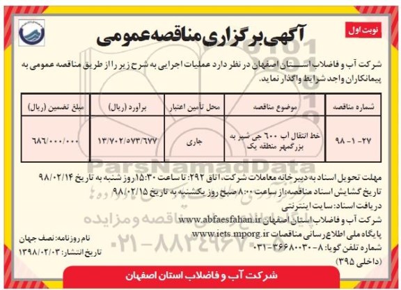 مناقصه , مناقصه خط انتقال آب