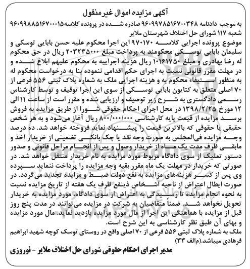 مزایده مزایده ملک به شماره پلاک ثبتی 556 فرعی از 70 اصلی