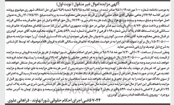 مزایده پلاک ثبتی شماره 1099 فرعی از 7 اصلی نوبت اول