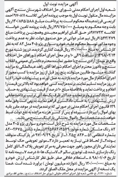مزایده،مزایده فروش خودرو سواری پژو 405