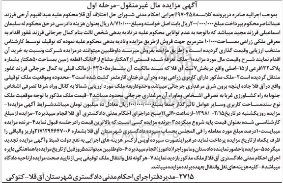 مزایده،مزایده ملک 2 هکتار مشاع از 6 دانگ زمین مرحله اول