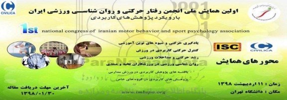 اولین همایش ملی انجمن رفتار حرکتی و روان شناسی ورزشی ایران