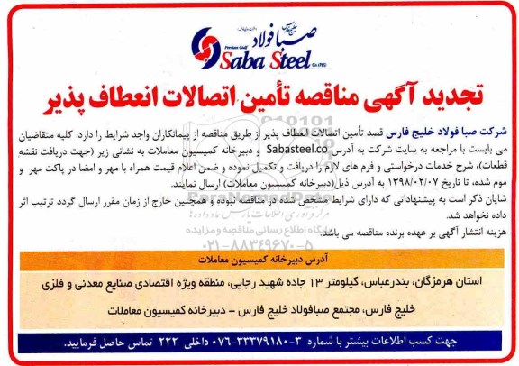 آگهی مناقصه عمومی , مناقصه تامین اتصالات انعطاف پذیر تجدید 