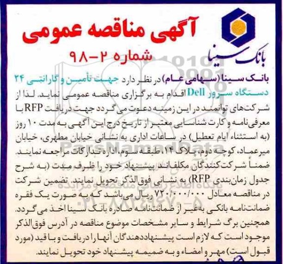 آگهی مناقصه عمومی, مناقصه تامین و گارانتی 24 دستگاه سرور DELL