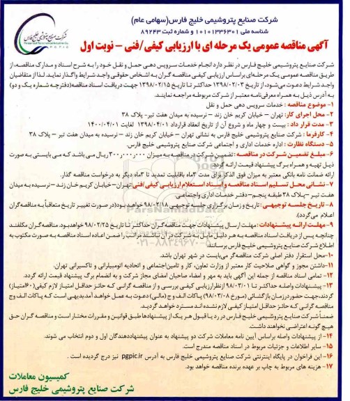 مناقصه ,مناقصه انجام خدمات سرویس دهی حمل و نقل 