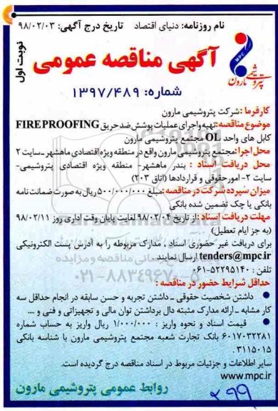 مناقصه , مناقصه تهیه و اجراء عملیات پوشش ضد حریق FIRE PROOFING 