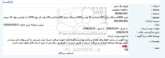 مناقصه, مناقصه خرید 2000دستگاه چراغ LEDخیابانی 35 وات ...
