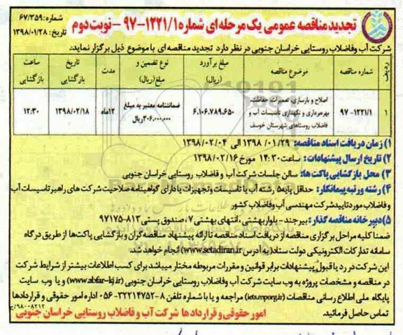 تجدید مناقصه عمومی , مناقصه اصلاح و بازسازی، تعمیرات، حفاظت، بهره برداری و نگهداری تاسیسات.... تجدید