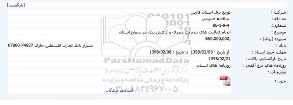 مناقصه عمومی, مناقصه  انجام فعالیت های مدیریت مصرف و کاهش پیک