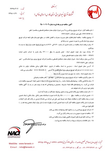 مناقصه, مناقصه انجام فعالیت های مدیریت مصرف و کاهش تلفات