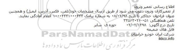 اطلاع رسانی تعمیر وترون