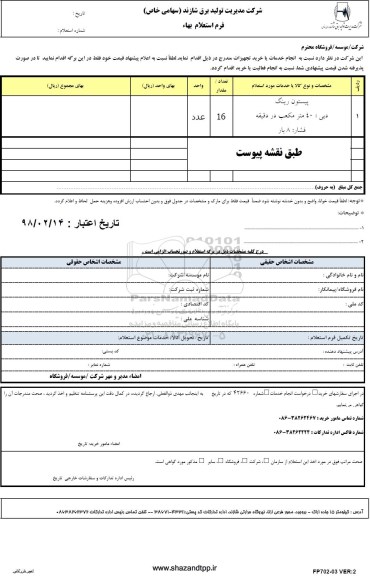 استعلام, استعلام پیستون رینگ 