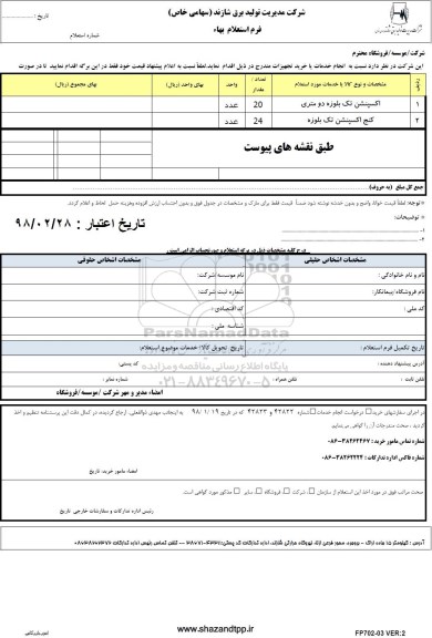 استعلام, استعلام اکسپنشن تک بلوزه دو متری و ...