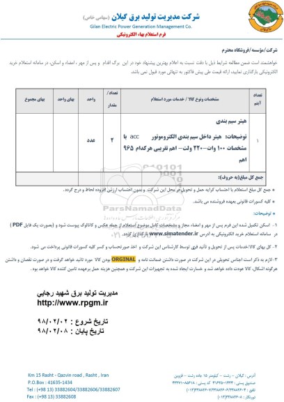 استعلام, استعلام هیتر سیم بندی