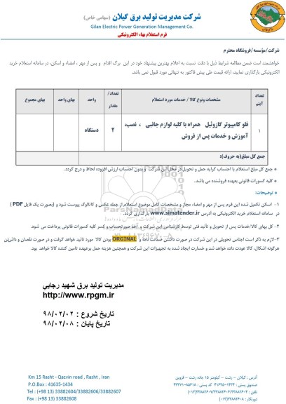 استعلام, استعلام فلو کامپیوتر گازوئیل...