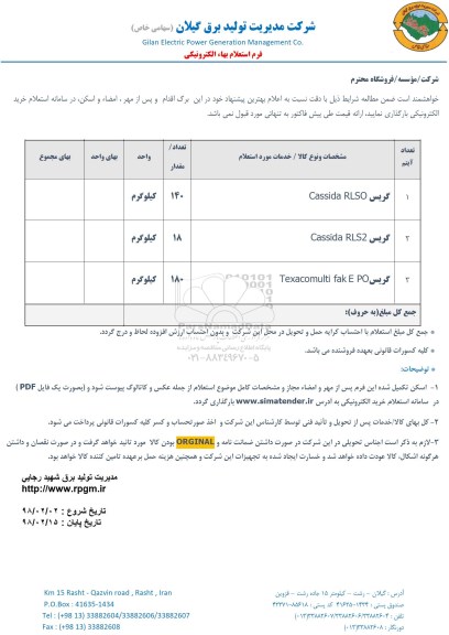 استعلام گریس