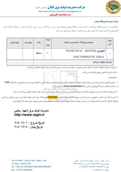 استعلام , استعلام اکچویتور GESTRA