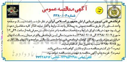مناقصه عمومی , مناقصه ساخت دیسک و صفحه واحد شناور 