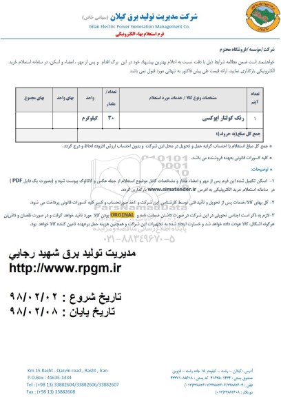 استعلام ,استعلام ​رنگ کولتار اپوکسی 