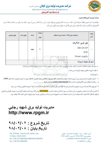 استعلام ,استعلام ​پاور گرین 380 وات
