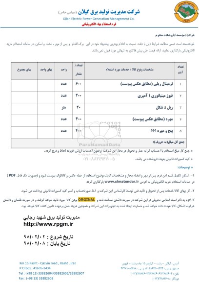 استعلام ,استعلام ترمینال ریلی و ...