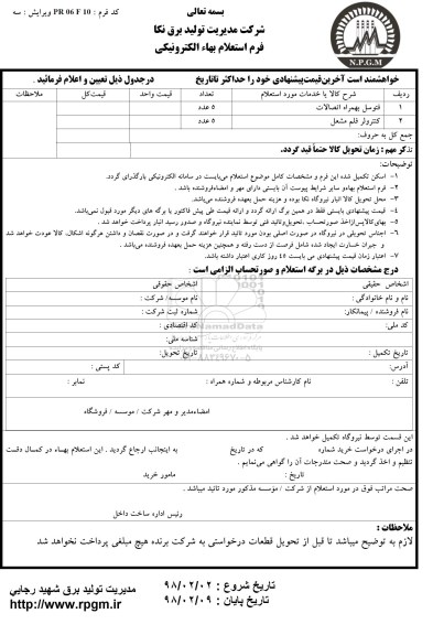 استعلام فتوسل به همراه اتصالات 