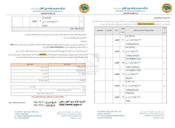 استعلام ER 7018 A1....