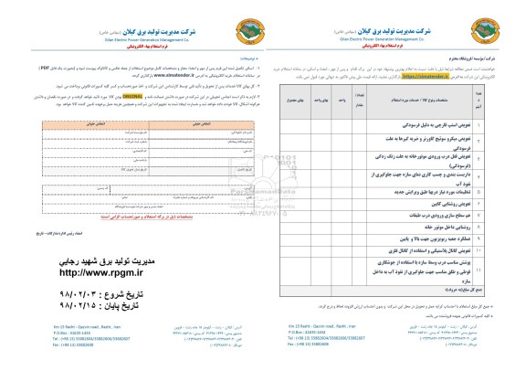 استعلام تعویض استپ قارچی به دلیل فرسودگی ....