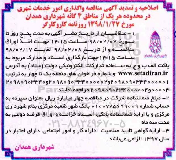 اصلاحیه مناقصه, مناقصه  واگذاری امور خدمات شهری در محدوده هر یک از مناطق ۴ گانه