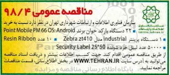 مناقصه خرید 22 دستگاه بارکدفراخوان 