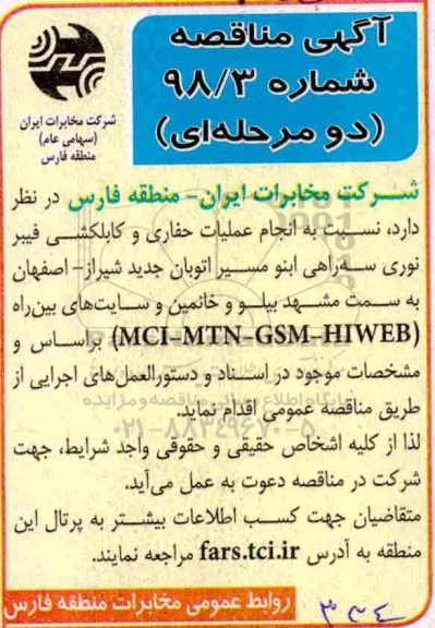 مناقصه , مناقصه انجام عملیات حفاری و کابلکشی فیبر نوری سه راهی....