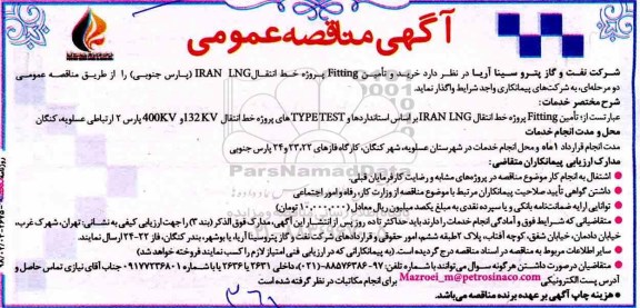 آگهی مناقصه عمومی,مناقصه  خرید و تامین Fitting   پروژه خط انتقال IRAN LNG