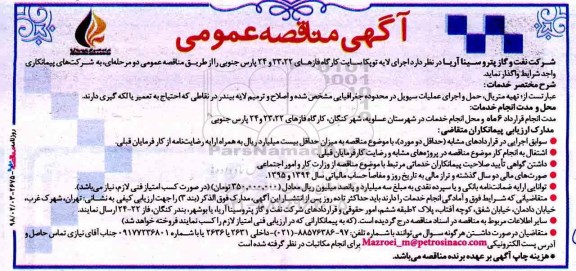 آگهی مناقصه عمومی,مناقصه  اجرای لایه توپکا سایت کارگاه 