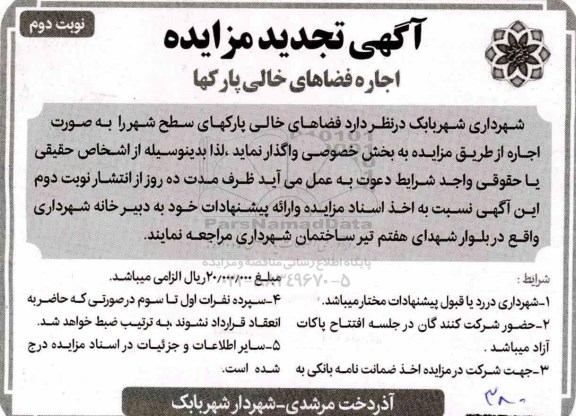 آگهی تجدید مزایده ، مزایده اجاره فضاهای خالی پارکها تجدید- نوبت دوم