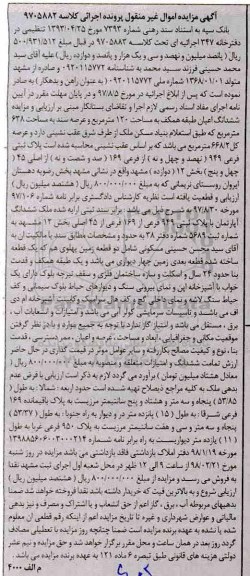 مزایده مزایده ششدانگ اعیان مساحت 1120 مترمربع