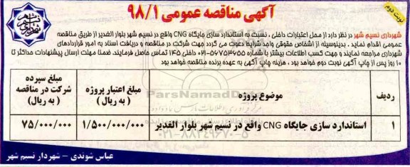 آگهی مناقصه عمومی ، مناقصه استاندارد سازی جایگاه cng نوبت دوم 