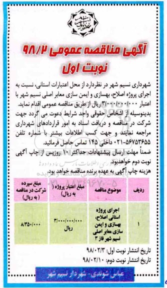 آگهی مناقصه عمومی , مناقصه اجرای پروژه اصلاح،  بهسازی و ایمن سازی معابر اصلی 