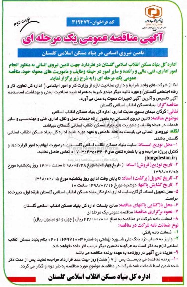 آگهی مناقصه عمومی , مناقصه تامین نیروی انسانی نوبت دوم 