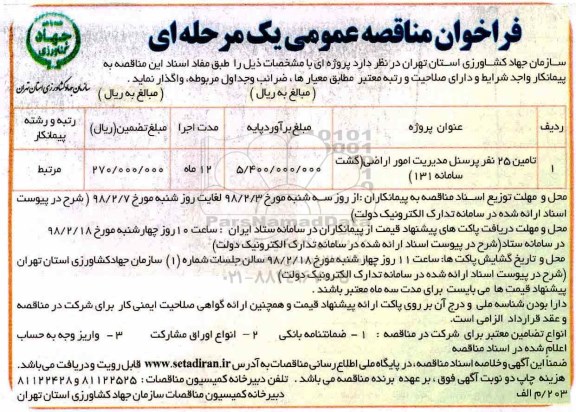 فراخوان مناقصه عمومی , فراخوان مناقصه تامین 25 نفر پرسنل مدیریت امور اراضی 