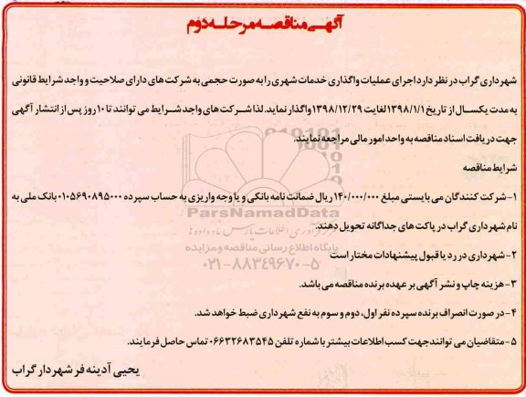 آگهی مناقصه , مناقصه اجرای عملیات واگذاری خدمات شهری- نوبت دوم 