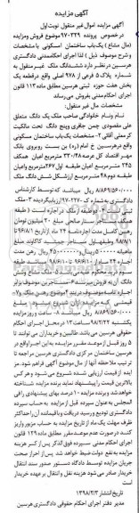 مزایده مزایده یکباب ساختمان مسکونی 330.48  مترمربع نوبت اول