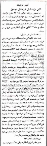 مزایده مزایده ششدانگ زمین زراعی دیم نوبت اول